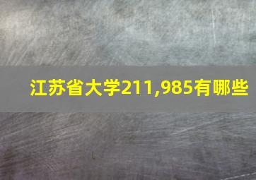 江苏省大学211,985有哪些