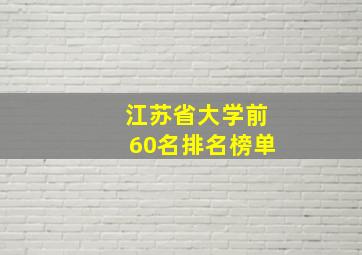 江苏省大学前60名排名榜单