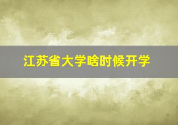 江苏省大学啥时候开学