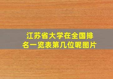 江苏省大学在全国排名一览表第几位呢图片