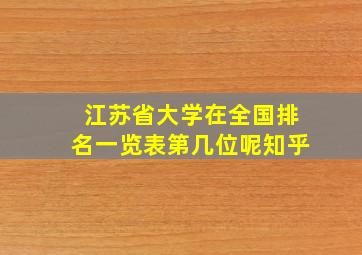 江苏省大学在全国排名一览表第几位呢知乎