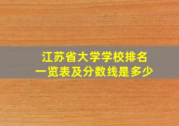 江苏省大学学校排名一览表及分数线是多少