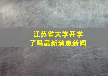 江苏省大学开学了吗最新消息新闻