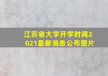 江苏省大学开学时间2021最新消息公布图片