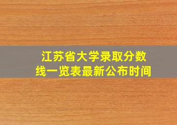 江苏省大学录取分数线一览表最新公布时间