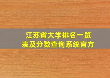 江苏省大学排名一览表及分数查询系统官方