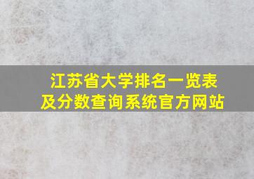 江苏省大学排名一览表及分数查询系统官方网站