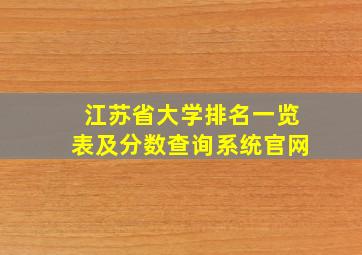 江苏省大学排名一览表及分数查询系统官网