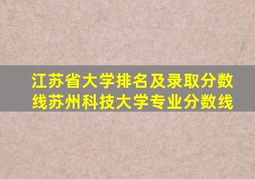 江苏省大学排名及录取分数线苏州科技大学专业分数线