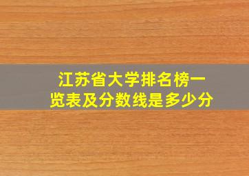 江苏省大学排名榜一览表及分数线是多少分