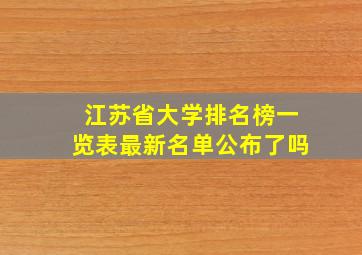 江苏省大学排名榜一览表最新名单公布了吗