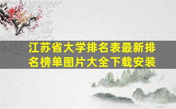 江苏省大学排名表最新排名榜单图片大全下载安装