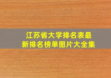 江苏省大学排名表最新排名榜单图片大全集