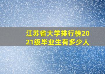 江苏省大学排行榜2021级毕业生有多少人