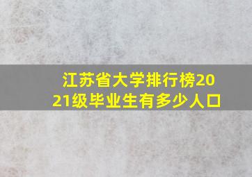 江苏省大学排行榜2021级毕业生有多少人口