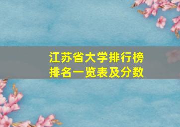 江苏省大学排行榜排名一览表及分数