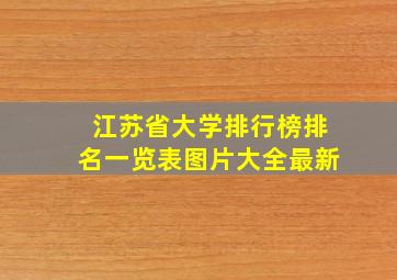 江苏省大学排行榜排名一览表图片大全最新