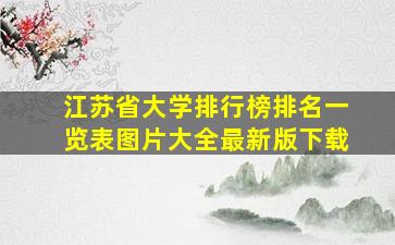 江苏省大学排行榜排名一览表图片大全最新版下载