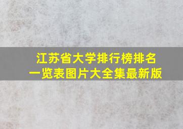 江苏省大学排行榜排名一览表图片大全集最新版