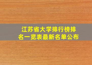 江苏省大学排行榜排名一览表最新名单公布