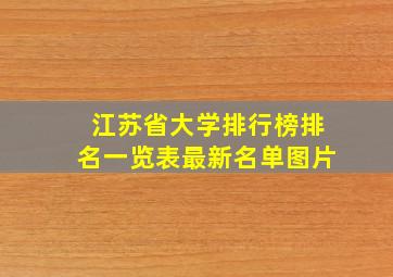 江苏省大学排行榜排名一览表最新名单图片