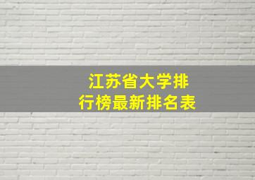 江苏省大学排行榜最新排名表