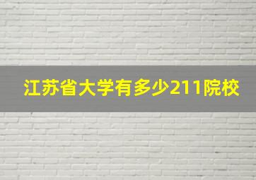 江苏省大学有多少211院校