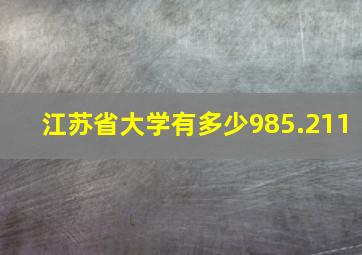 江苏省大学有多少985.211