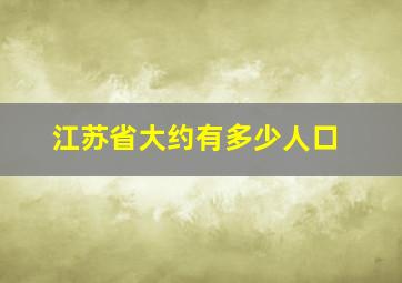 江苏省大约有多少人口