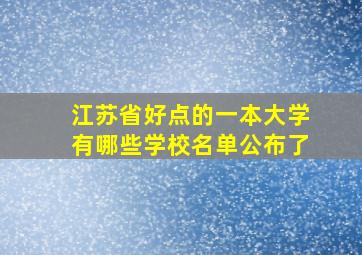 江苏省好点的一本大学有哪些学校名单公布了