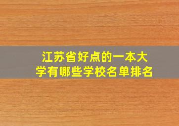 江苏省好点的一本大学有哪些学校名单排名