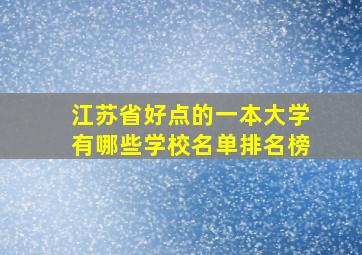 江苏省好点的一本大学有哪些学校名单排名榜