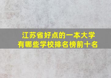 江苏省好点的一本大学有哪些学校排名榜前十名