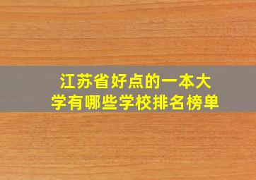 江苏省好点的一本大学有哪些学校排名榜单