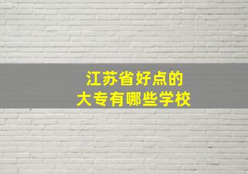 江苏省好点的大专有哪些学校