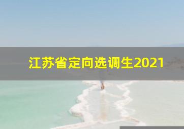 江苏省定向选调生2021