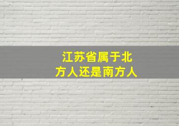 江苏省属于北方人还是南方人