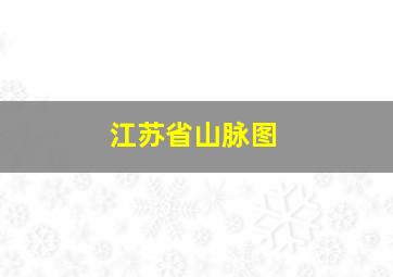 江苏省山脉图