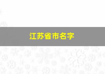 江苏省市名字