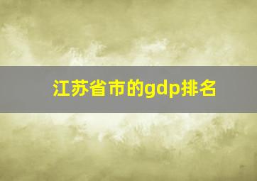 江苏省市的gdp排名