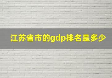 江苏省市的gdp排名是多少