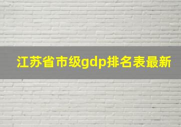 江苏省市级gdp排名表最新