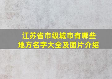 江苏省市级城市有哪些地方名字大全及图片介绍