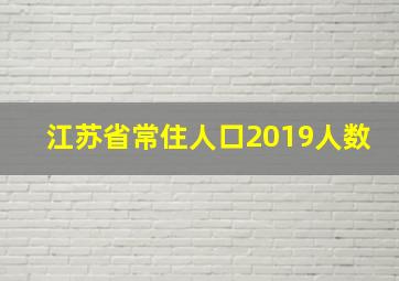 江苏省常住人口2019人数