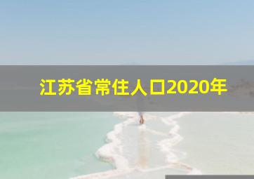 江苏省常住人口2020年