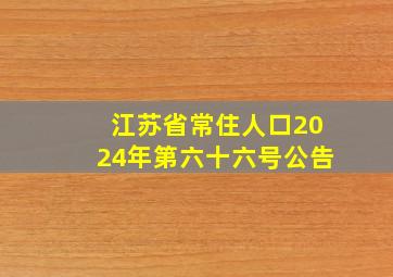 江苏省常住人口2024年第六十六号公告