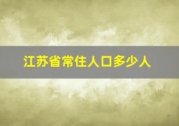 江苏省常住人口多少人