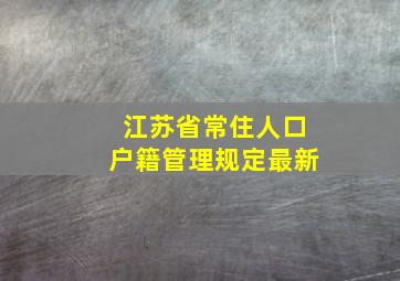 江苏省常住人口户籍管理规定最新