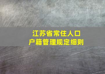 江苏省常住人口户籍管理规定细则