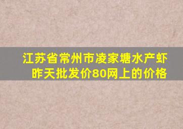 江苏省常州市凌家塘水产虾昨天批发价80网上的价格